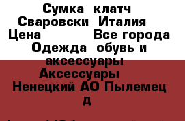 Сумка- клатч. Сваровски. Италия. › Цена ­ 3 000 - Все города Одежда, обувь и аксессуары » Аксессуары   . Ненецкий АО,Пылемец д.